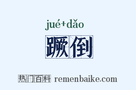 蹶倒是什么意思的图片